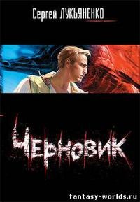 Сергей Лукьяненко - "Черновик"