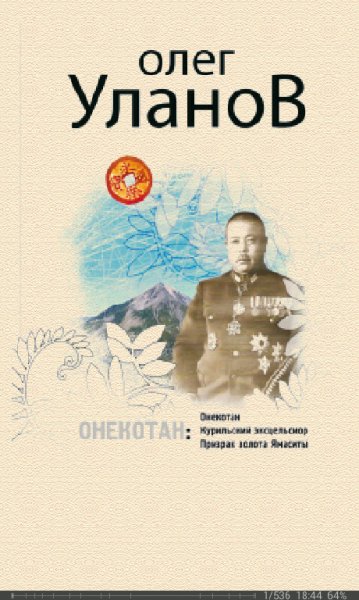 О.Уланов-Онекотан 1 Oперация Золотой Будда 1