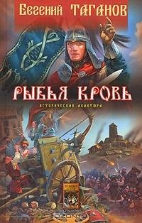 Евгений Таганов - 1.Рыбья Кровь