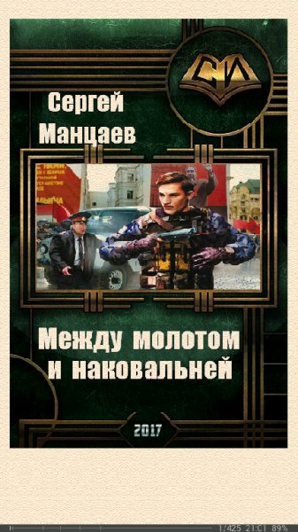 С.Манцаев-Между молотом и наковальней (SI) 58