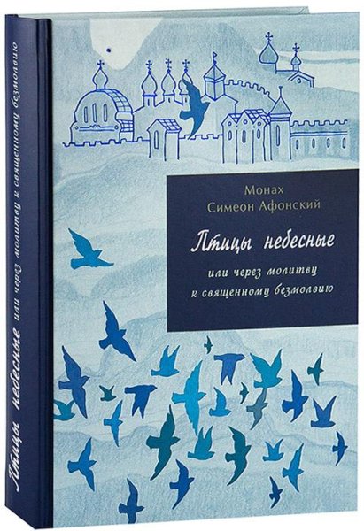 Монах Симеон Афонский. Птицы небесные