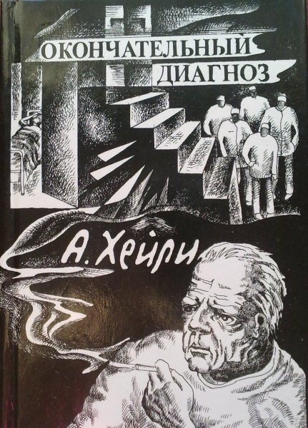 А Хейли Ок диагноз19