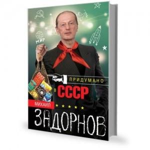 Михаил Задорнов "Придумано в СССР"