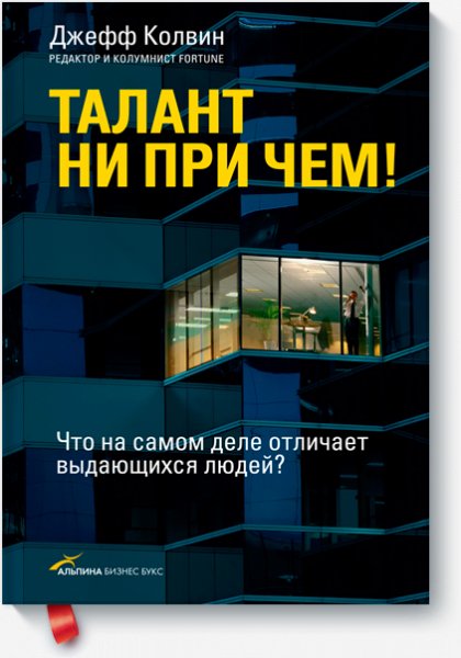 Джефф Колвин - Выдающиеся результаты. Талант ни пр