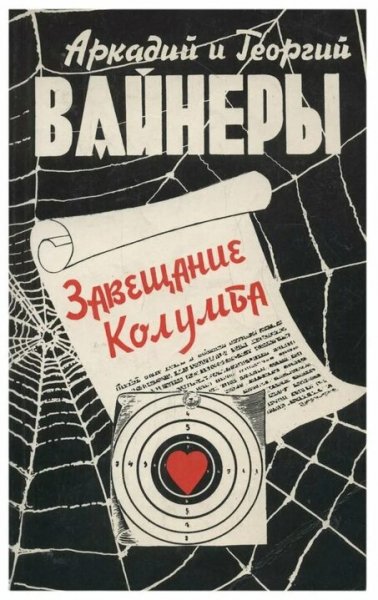Братья Вайнеры. Завещание Колумба