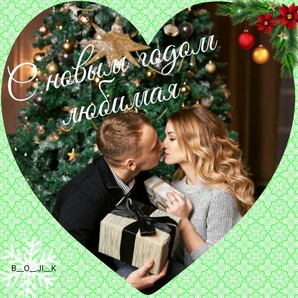 С НОВЫМ ГОДОМ ЛЮБИМАЯ