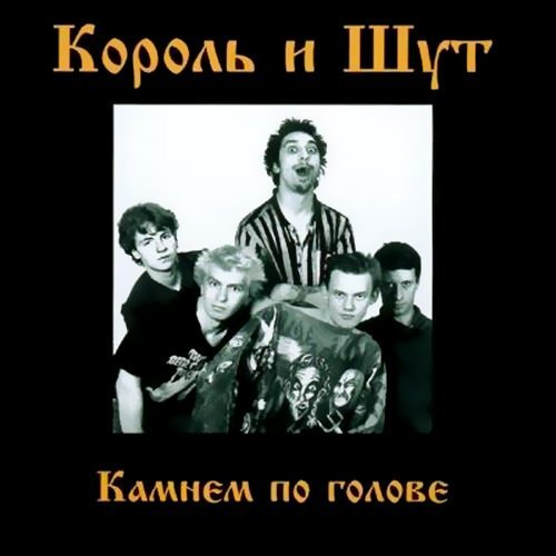 Король и Шут - Внезапная голова