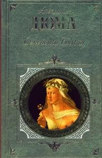 Александр Дюма(отец) Мария Стюарт