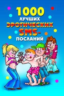лучших эротических SMS-посланий (fb