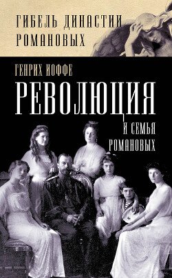Ioffe Genrih Revoluciya i semya Romanovyh fb2