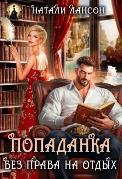 Лансон Натали Попаданка. Без права на отдых (2026)
