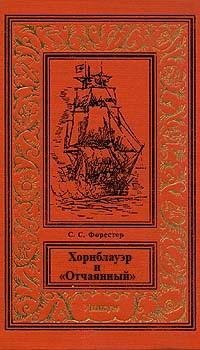 Форестер 03 Хорнблауэр и Отчаянный