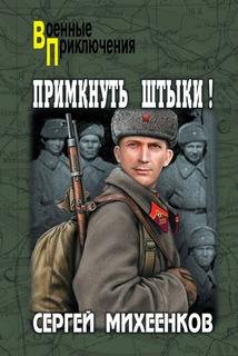 С.Михеенков-Примкнуть штыки