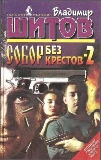 Шитов - Собор без крестов-2