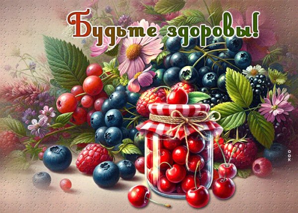 Будьте здоровы!