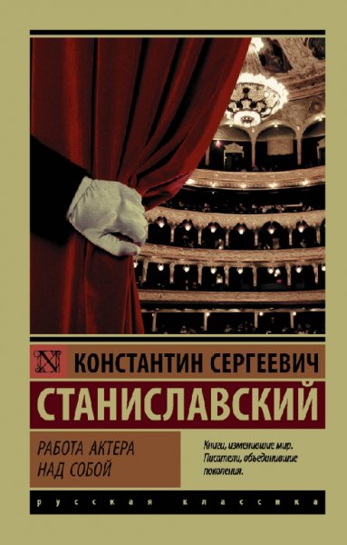 Станиславский. Paбoта актёра над coбой