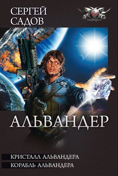 Садов - Кристалл Альвандера (сборник)# Дилогия