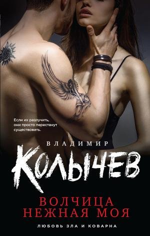 Владимир Колычев - Волчица нежная моя.fb