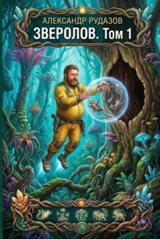 Александр и Ксения Рудазовы Зверолов. Том 1. (иллюстр.)