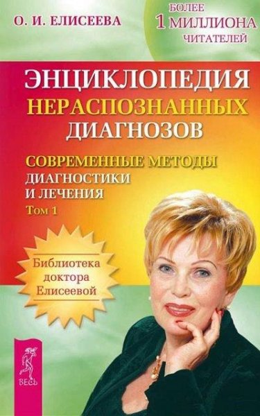 Энциклопедия нераспознанных диагнозов