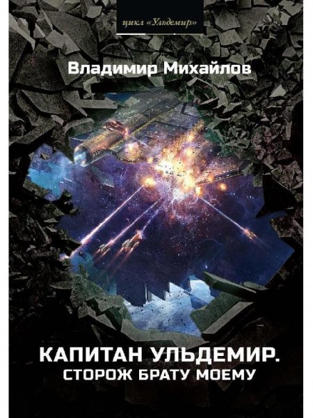 Михайлов. Капитан Ульдемир