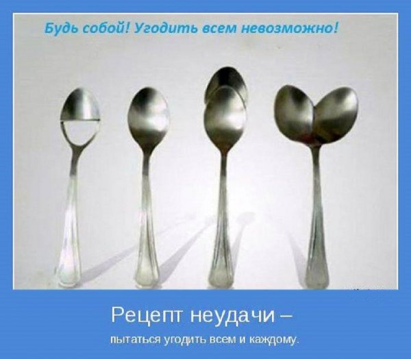 Будь собой, угодить всем невозможно!