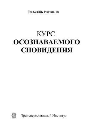 Курс осознаваемого сновидения