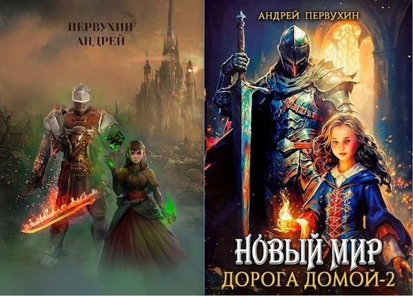 Андрей Первухин Новый мир. Книги 1-2