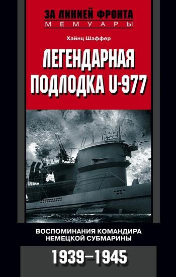 Х.Шаффер-Легендарная подлодка U-977