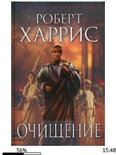 Роберт Харрис-Очищение