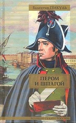 Валентин Пикуль. Пером и шпагой