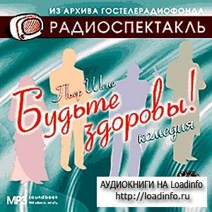 Шено Пьер - Будьте здоровы (радиоспектакль) 1-я часть