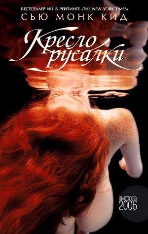 Сью Монк Кид - Кресло русалки