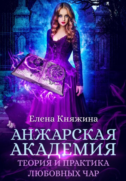 Княжина. Анжарская Академия. Теория и практика любовных чар