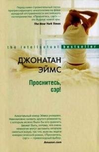 Эймс - Проснитесь сэр