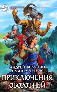 6.Приключения оборотней