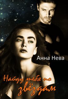Naidu tiebia po zviozdam - Anna Nieva
