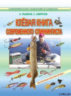 Клевая книга современного спиннингиста