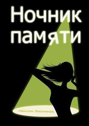 Максим Вязников"Ночник памяти"