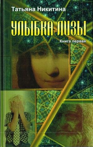 Никитина Татьяна. Улыбка Лизы. Книга 1.f
