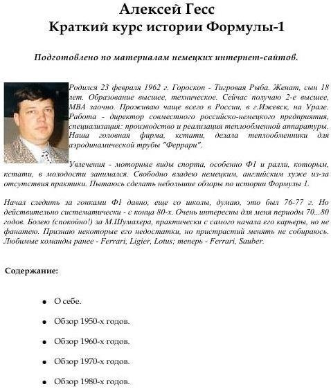 Алексей Гесс - Краткий курс истории F1