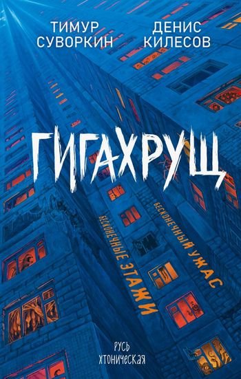 Денис Килесов, Тимур Суворкин Русь Хтоническая. Гигахрущ