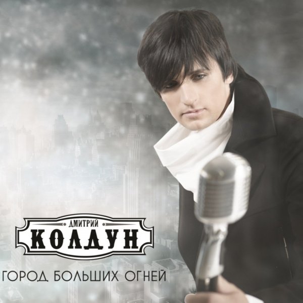 Дмитрий Колдун - Облака-Бродяги
