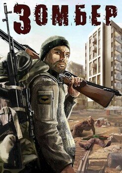 Зомбер Лей Влад