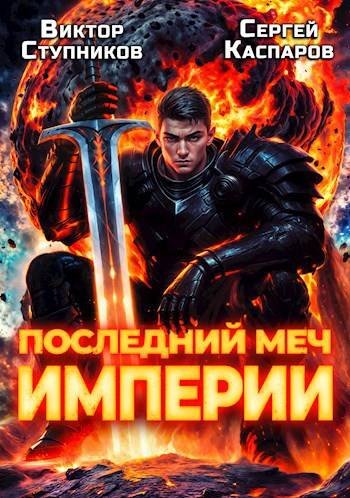 Сергей Каспаров, Виктор Ступников Последний меч Империи