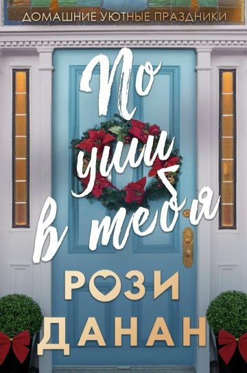 Рози Данан-По уши в тебя