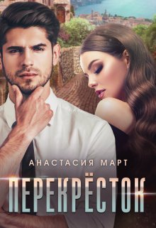 Pieriekriostok - Anastasiia Mart