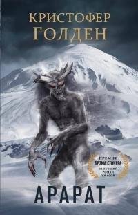 Кристофер Голден. Арарат