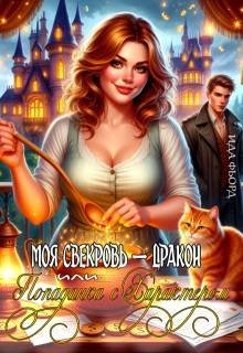 Моя свекровь дракон, или Попаданка с характером (2026)