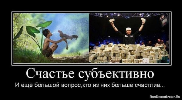 Счастье субъективно...